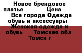 Новое брендовое платье Alessa  › Цена ­ 5 500 - Все города Одежда, обувь и аксессуары » Женская одежда и обувь   . Томская обл.,Томск г.